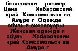 босоножки 35 размер › Цена ­ 800 - Хабаровский край, Комсомольск-на-Амуре г. Одежда, обувь и аксессуары » Женская одежда и обувь   . Хабаровский край,Комсомольск-на-Амуре г.